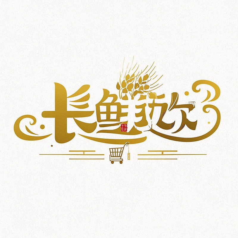 长鲜欢旗舰店