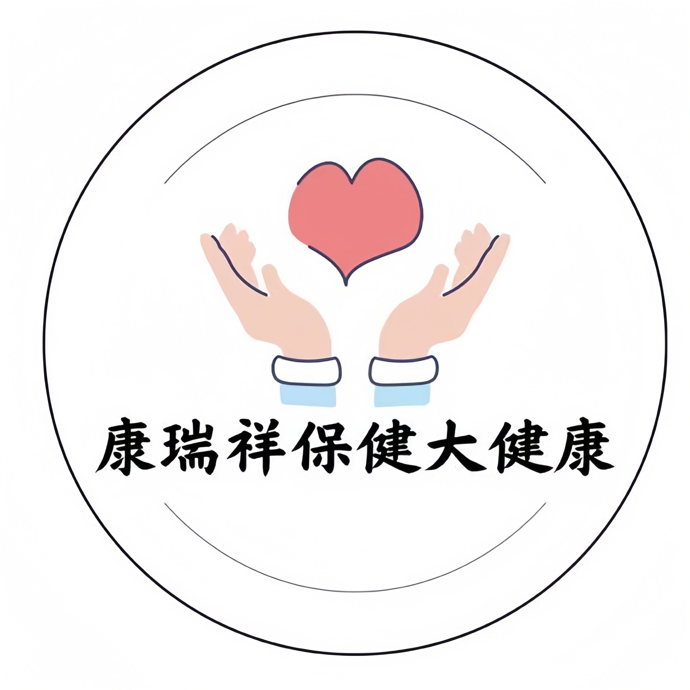 康瑞祥保健大健康