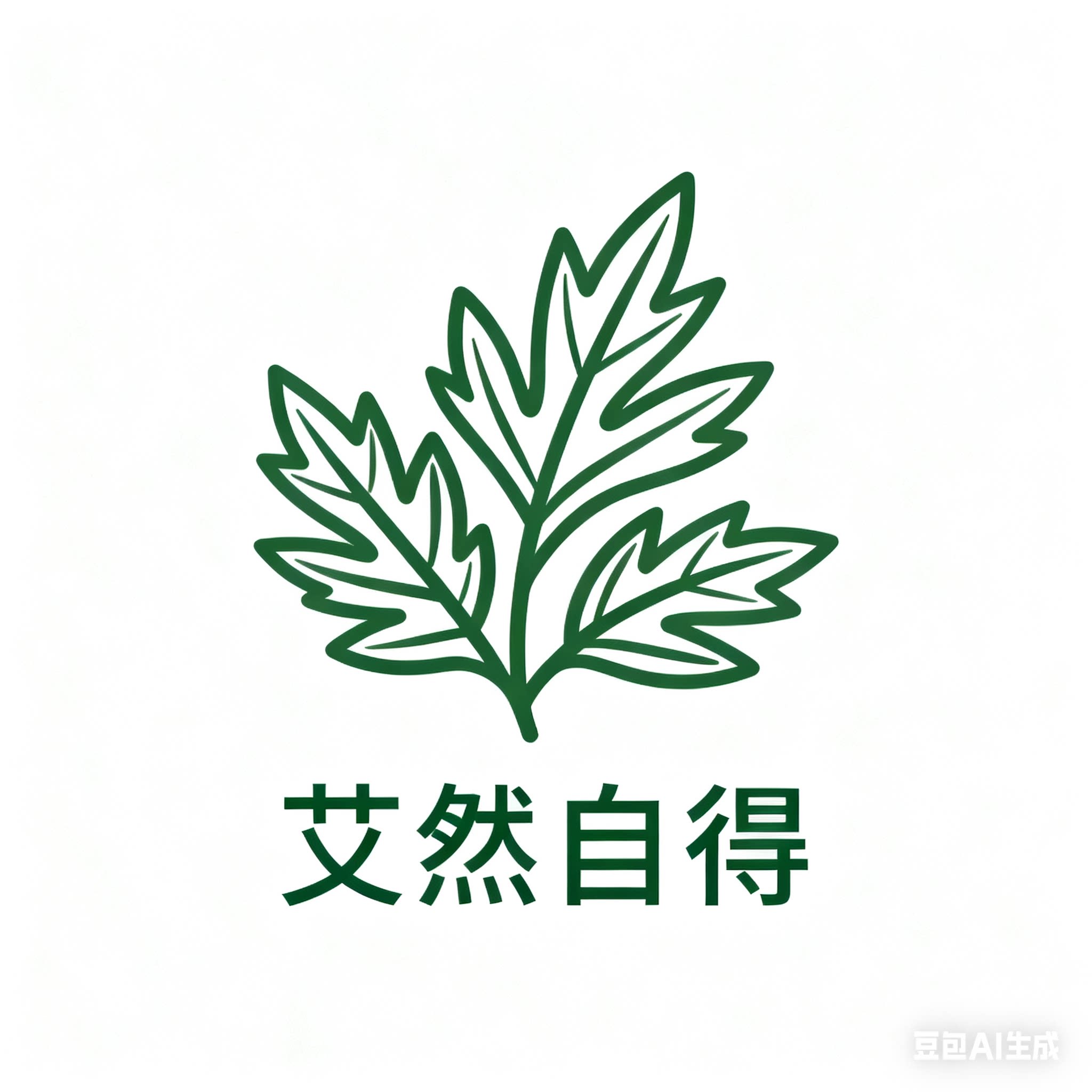 艾然自得