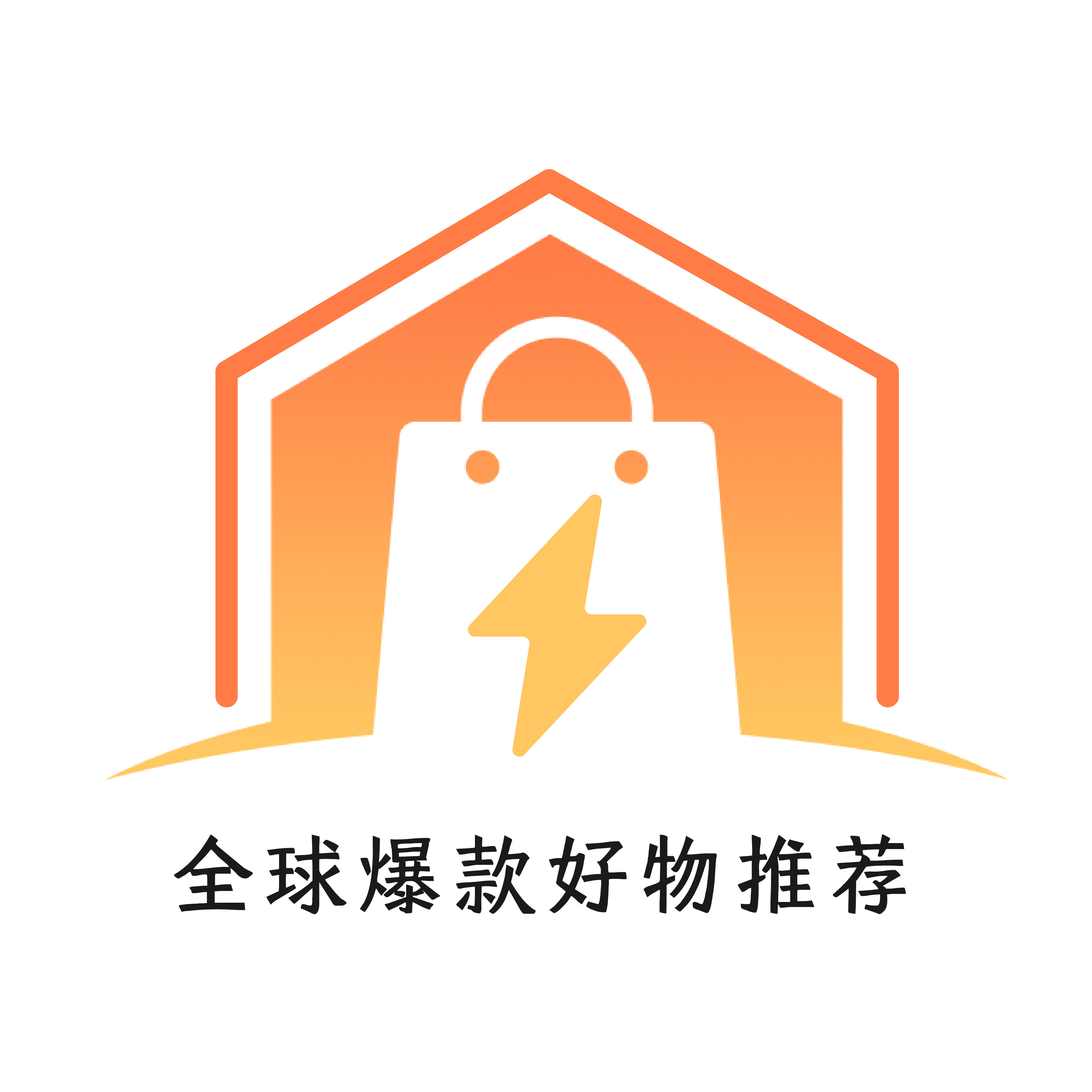 全球爆款好物推荐