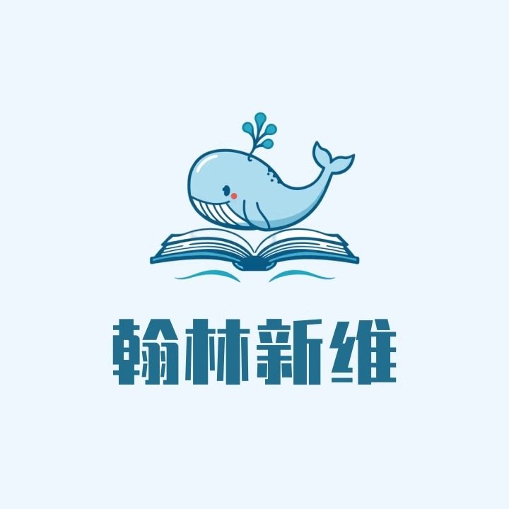 翰林新维图书专营店