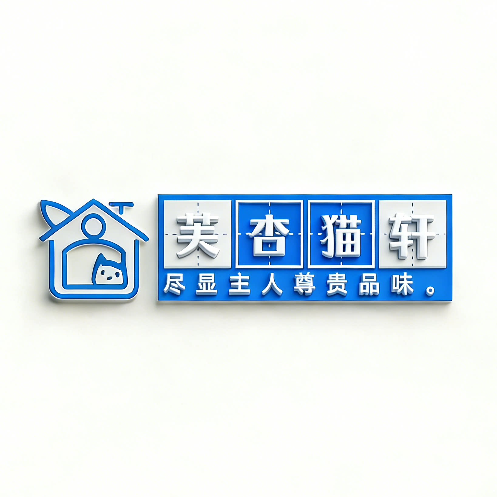 芙杏猫轩企业店