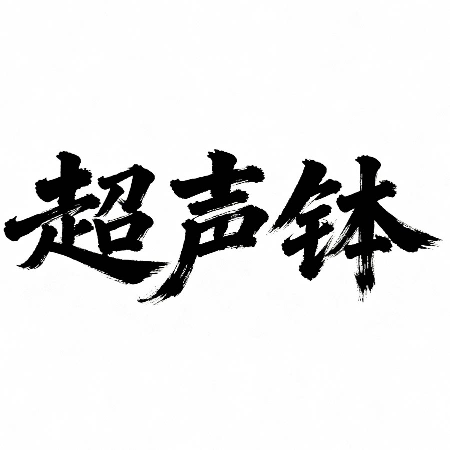 超声钵影音专营店