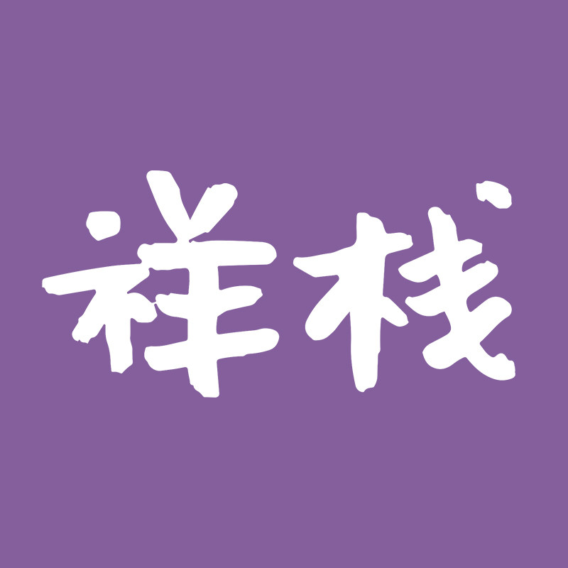 祥栈家居旗舰店