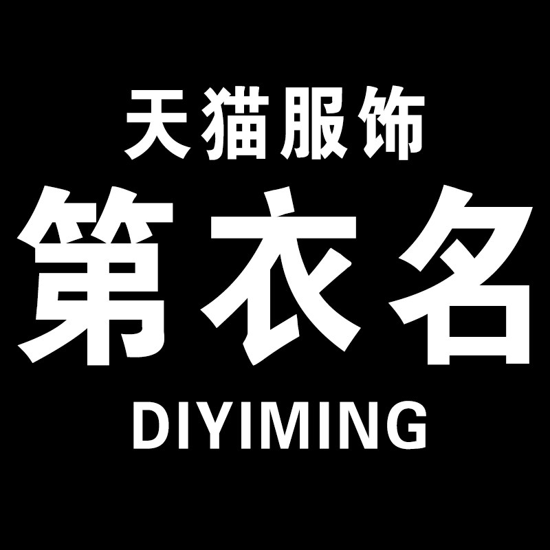 第衣名服饰旗舰店 店铺LOGO