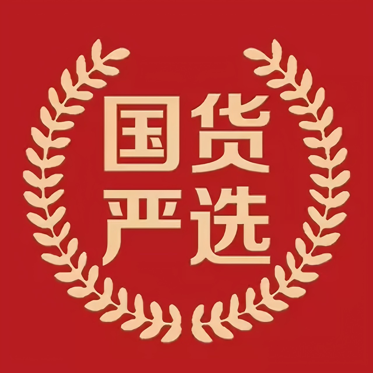 国货好物优选