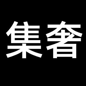 集奢旗舰店 店铺LOGO