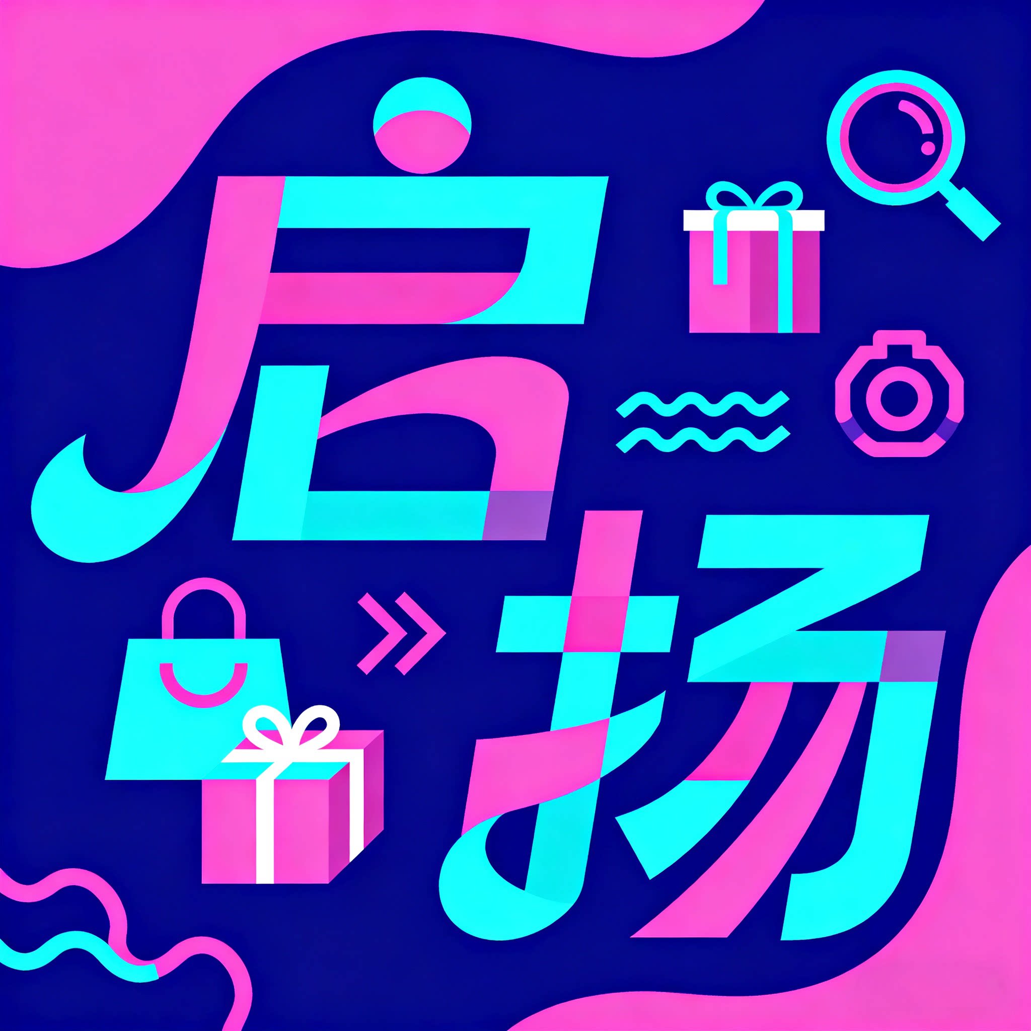 启扬百货馆
