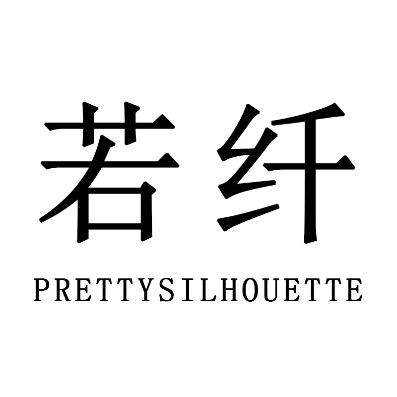 若纤PrettySilhouette旗舰店