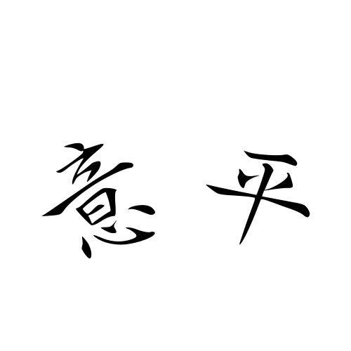 意平照明旗舰店