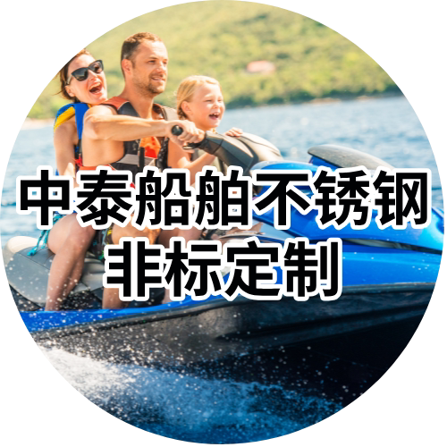 中泰船舶不锈钢非标订制