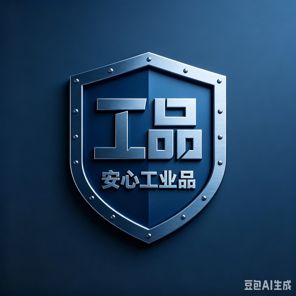 安心工业品特价店