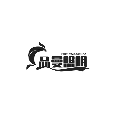 品曼照明旗舰店