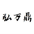 弘万鼎旗舰店