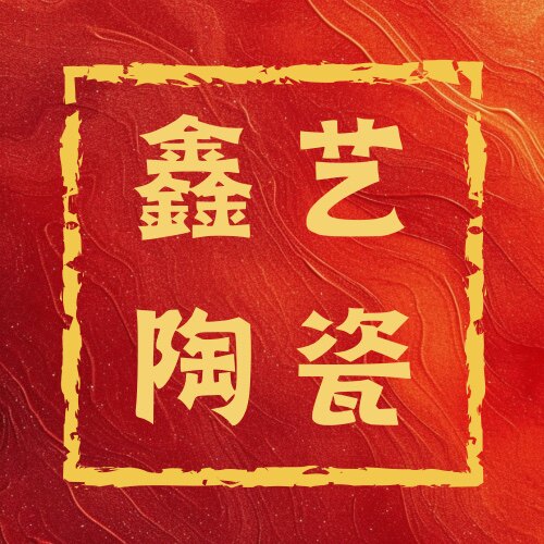 鑫艺陶瓷