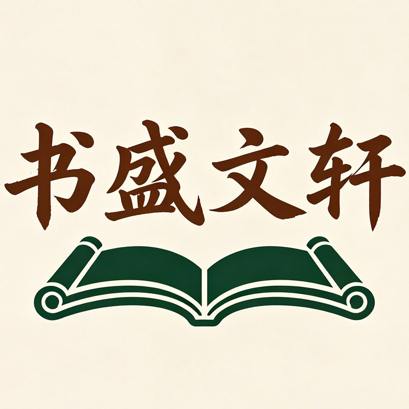 书盛文轩图书专营店