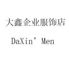 大鑫DaXin服饰企业店