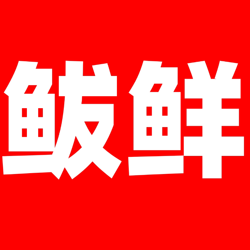 鲌鲜旗舰店