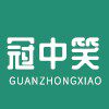 冠中笑品牌企业店