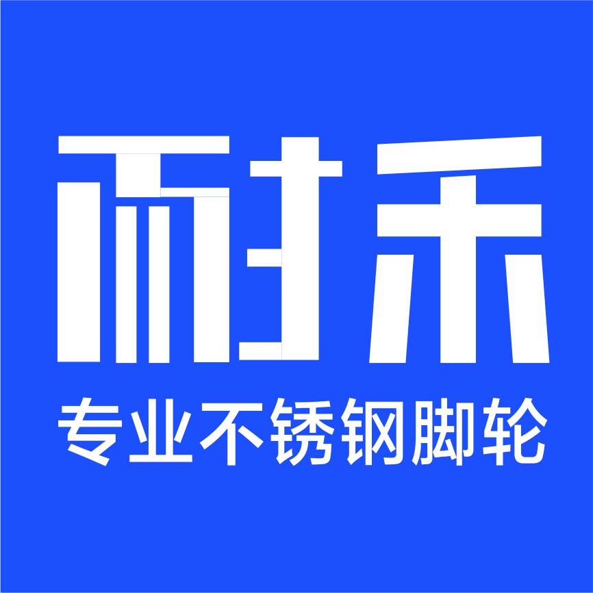 耐禾304脚轮企业店