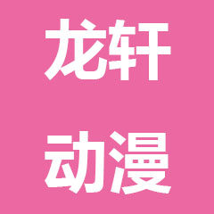 龙轩动漫