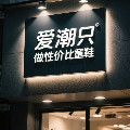 爱潮只做性价比童鞋