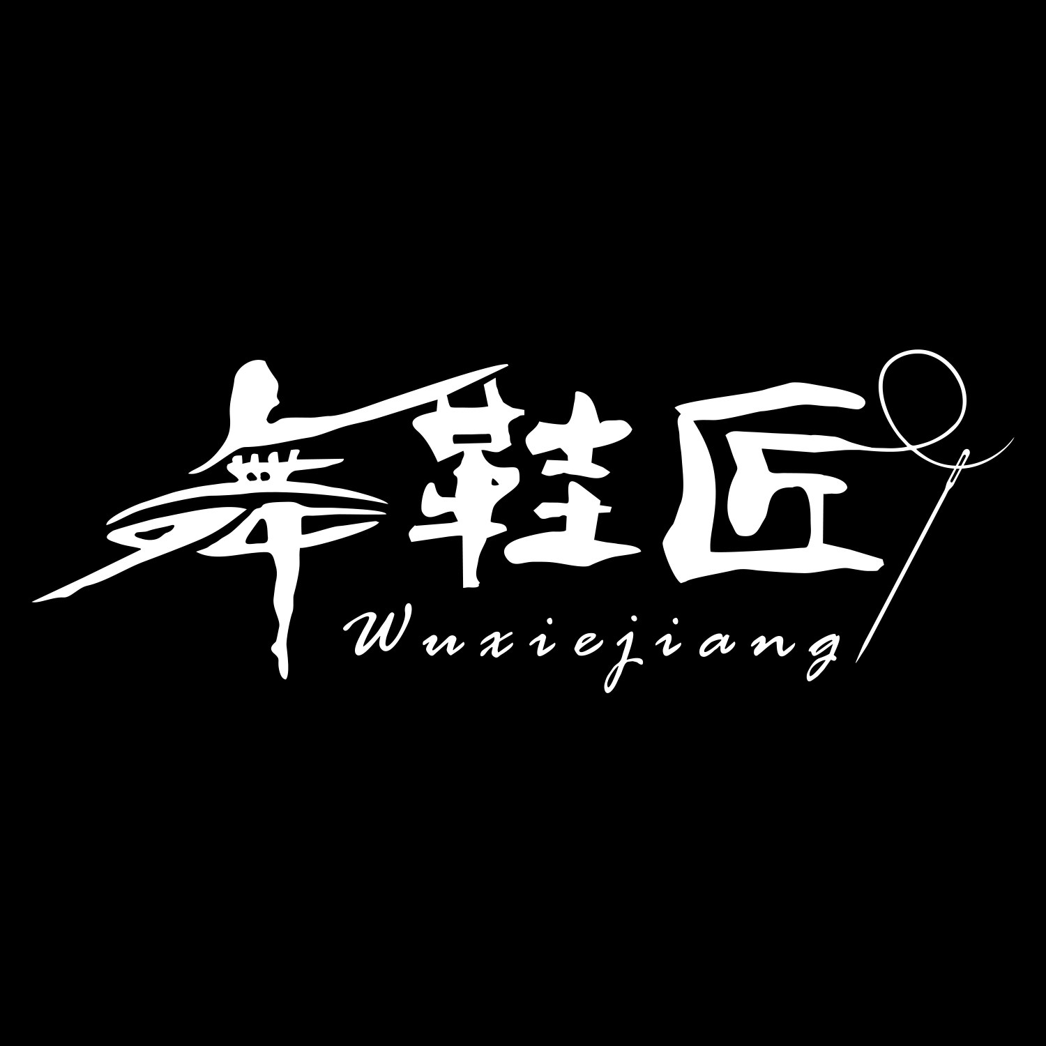 舞鞋匠企业店