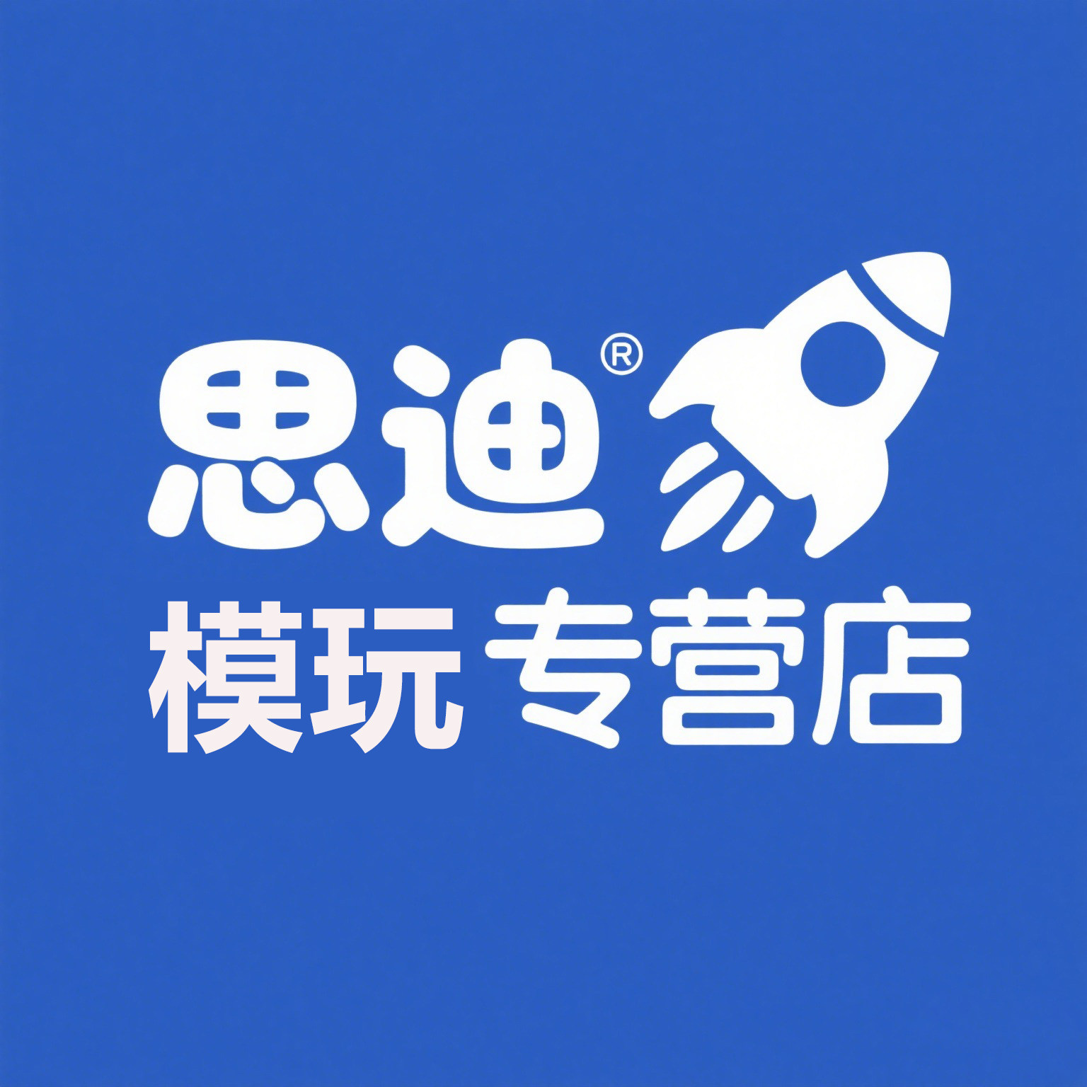 思迪模玩专营店