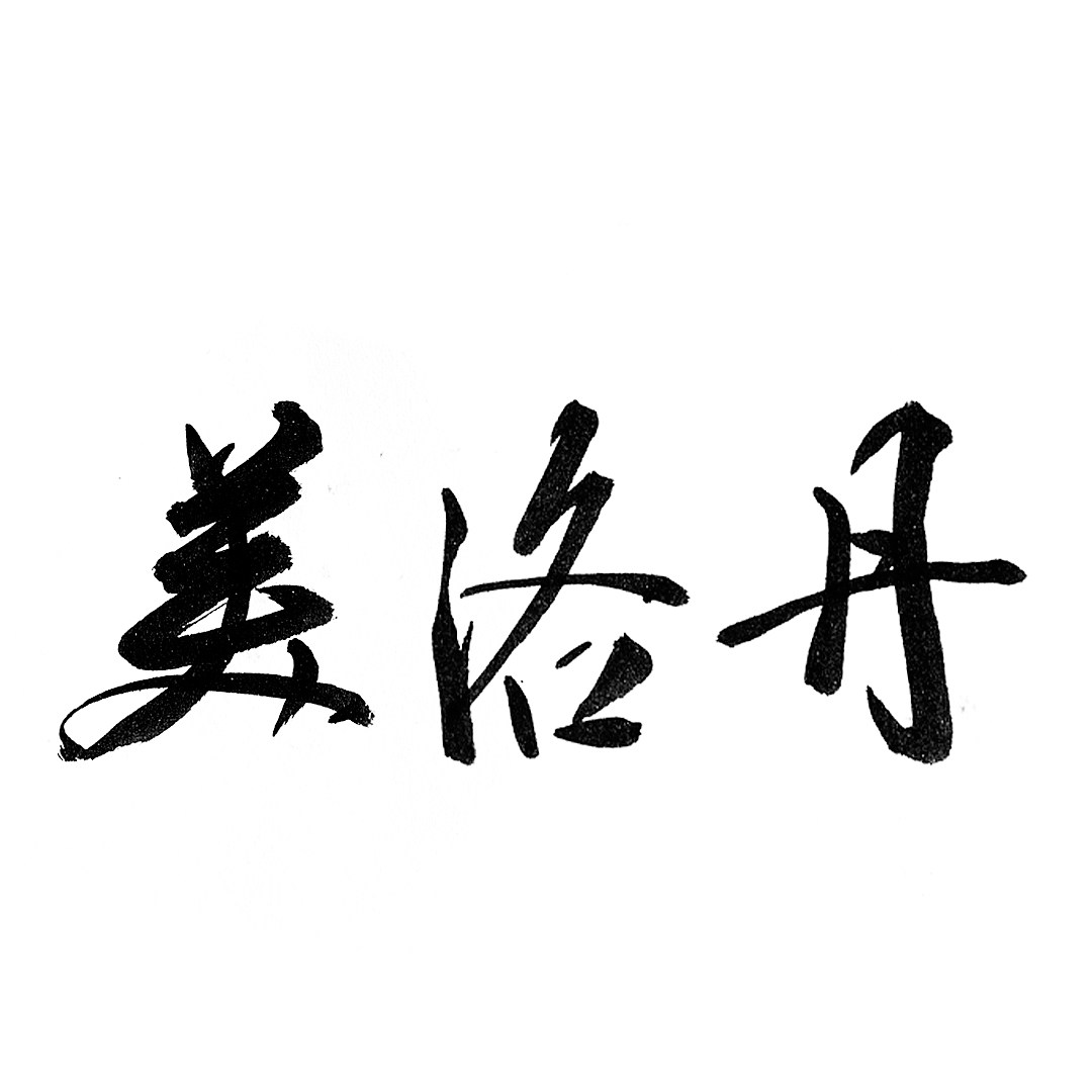 美洛丹 店铺LOGO