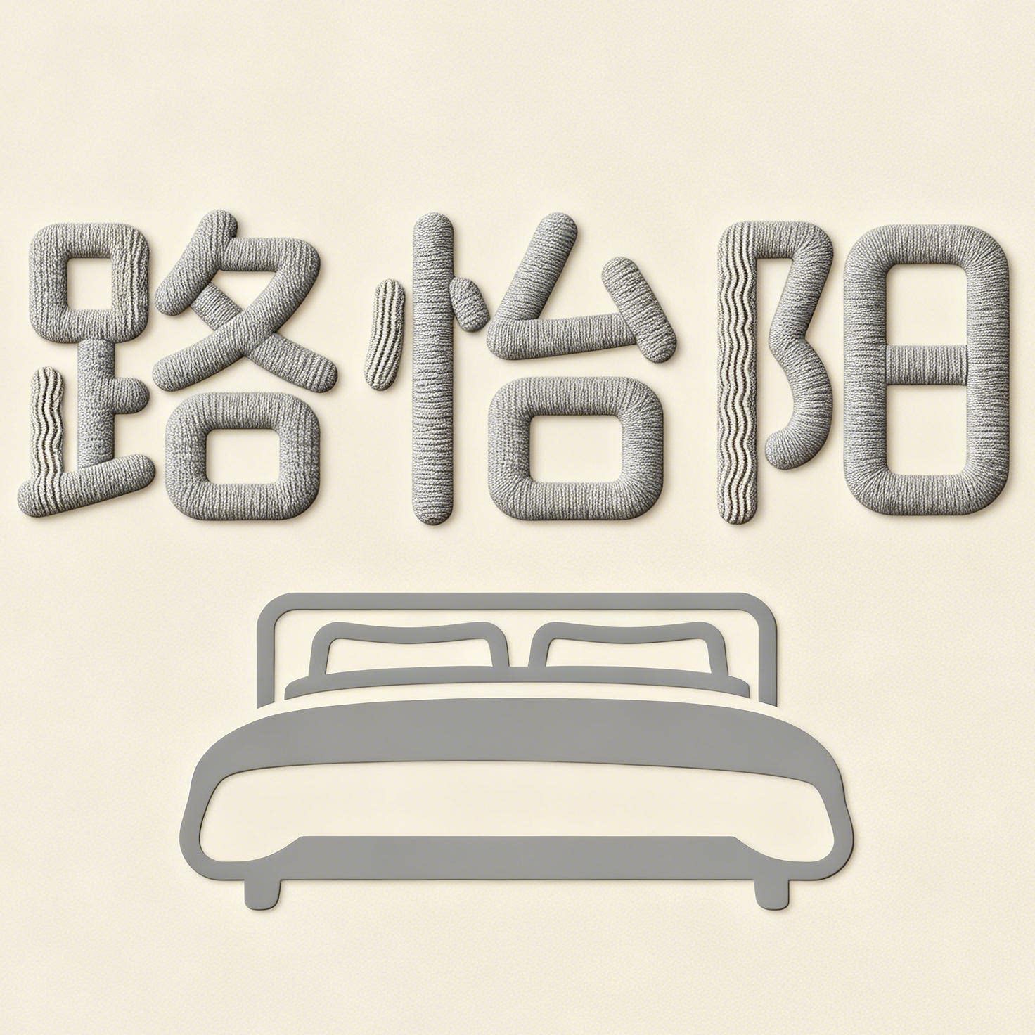 路怡阳旗舰店