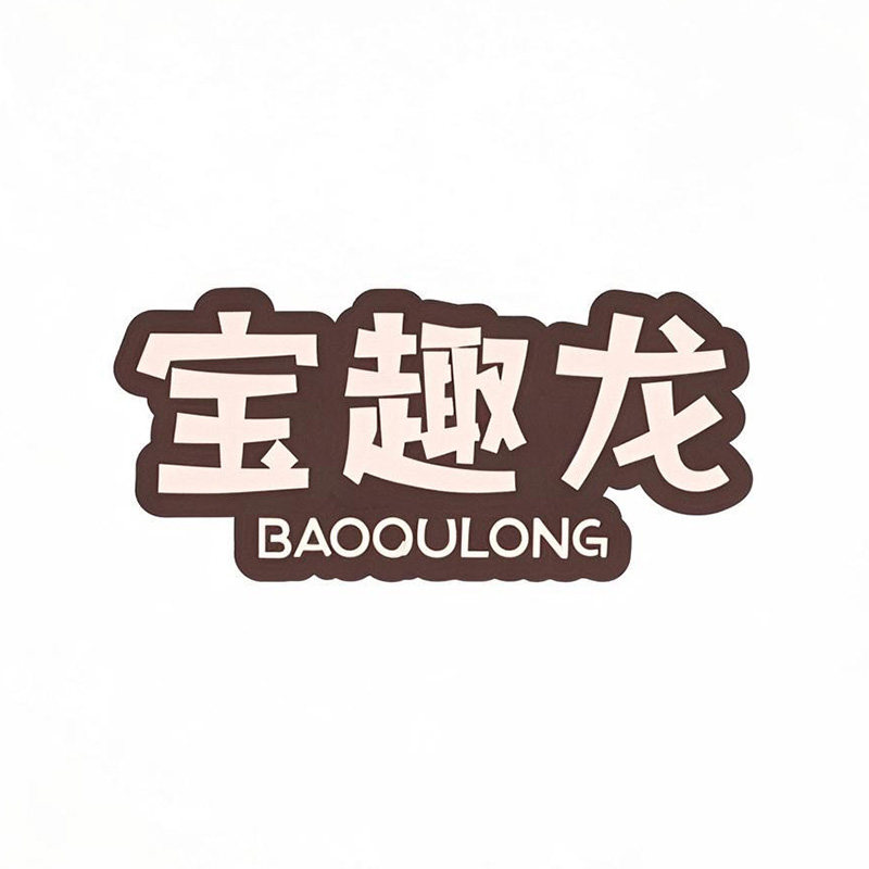 宝趣龙母婴旗舰店