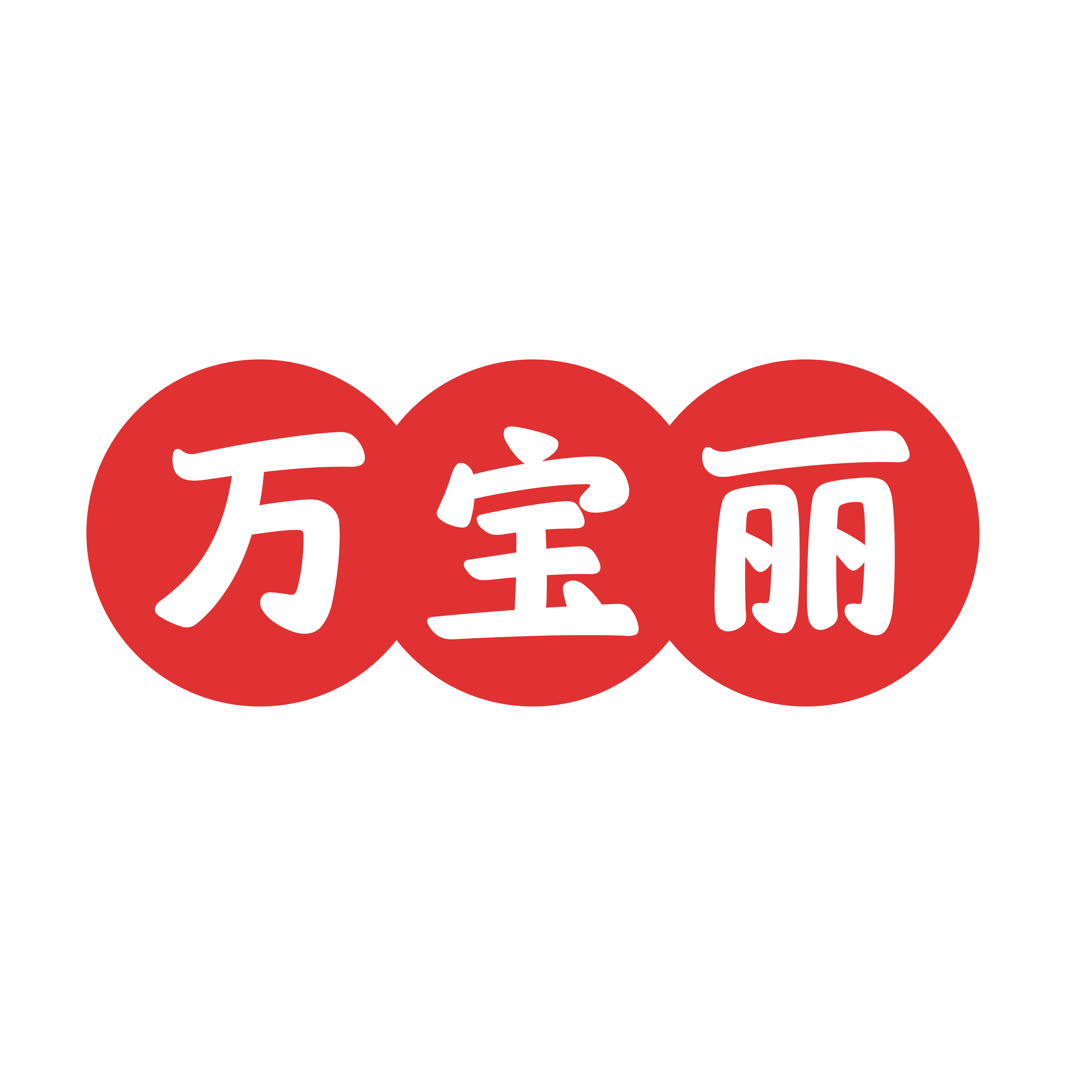 万宝丽