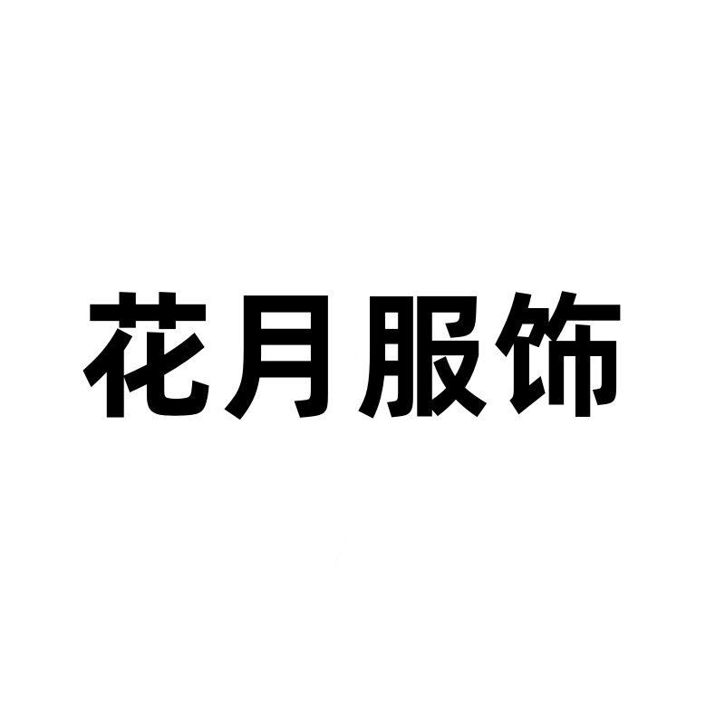 花月服饰