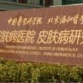 中国医馆研究所