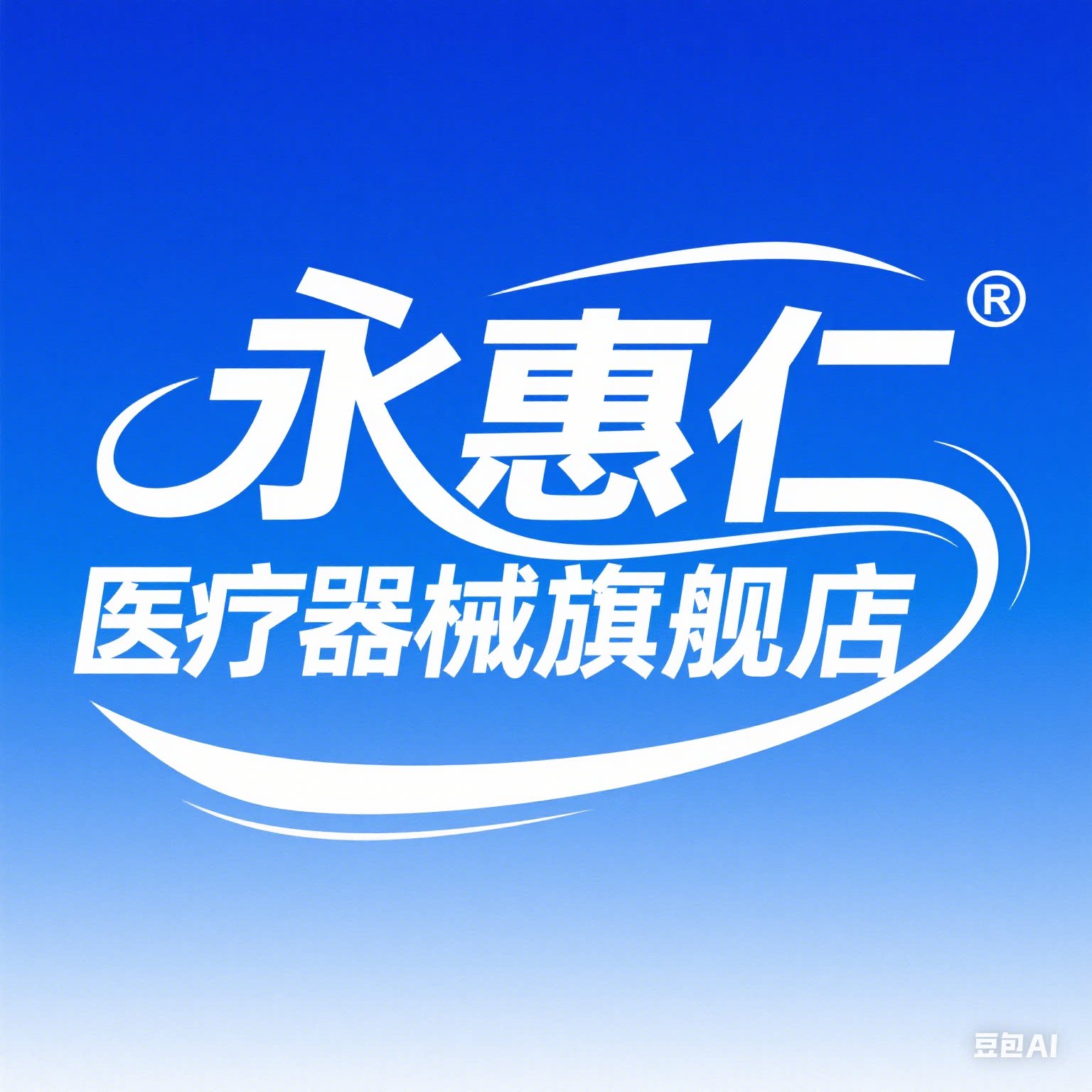 永惠仁医疗器械旗舰店