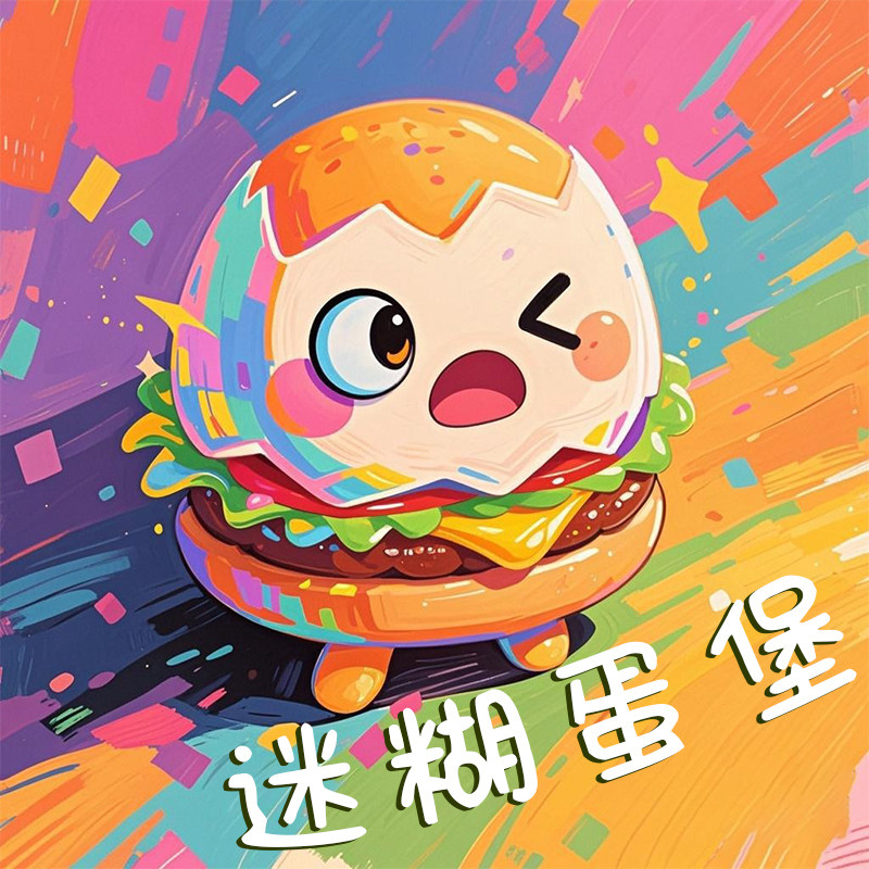 迷糊蛋堡