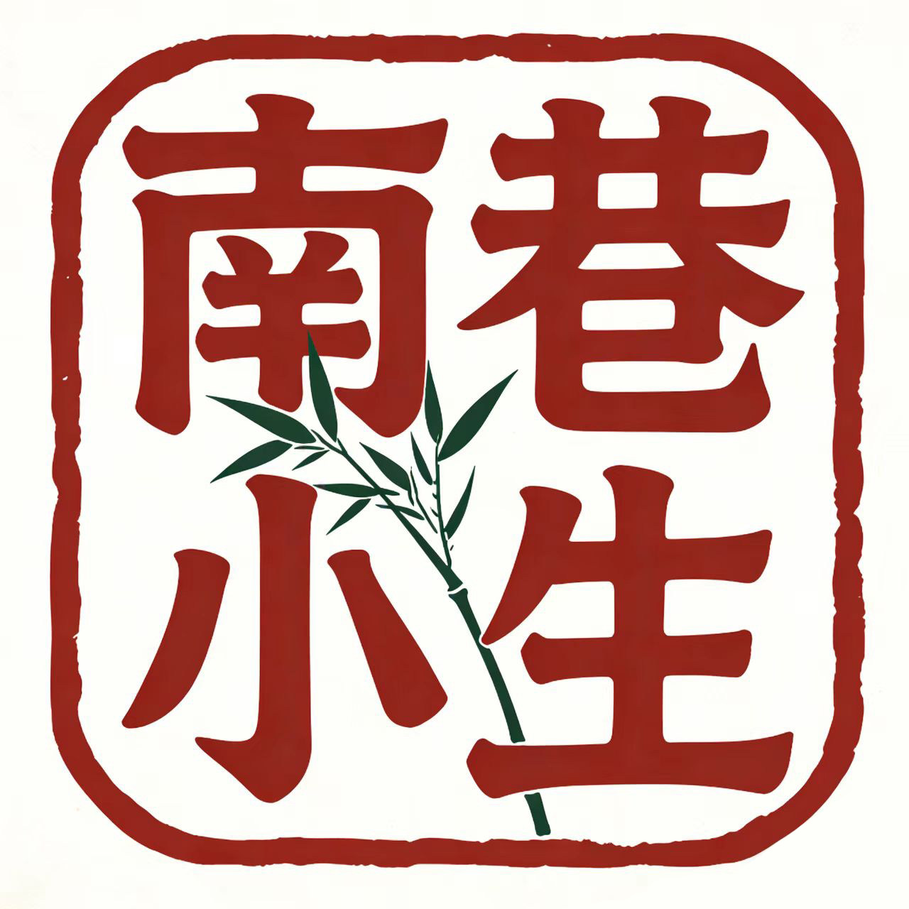 南巷小生旗舰店