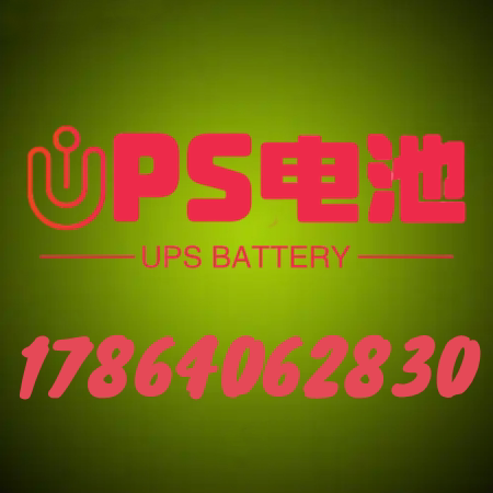 数据机房配套UPS电源电池
