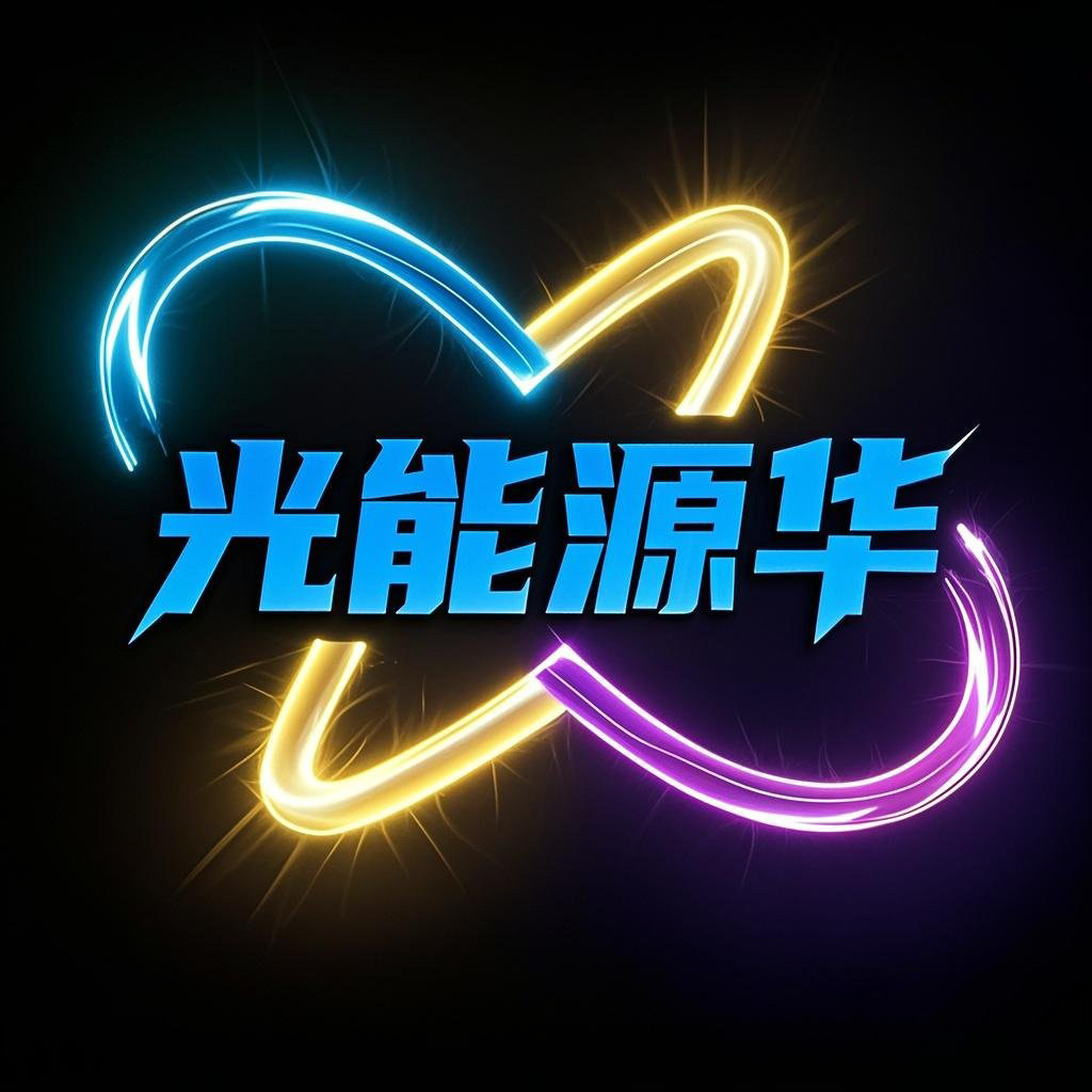 光能源华旗舰店