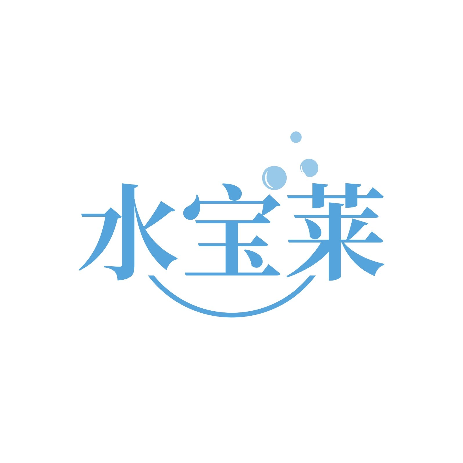 水宝莱美护