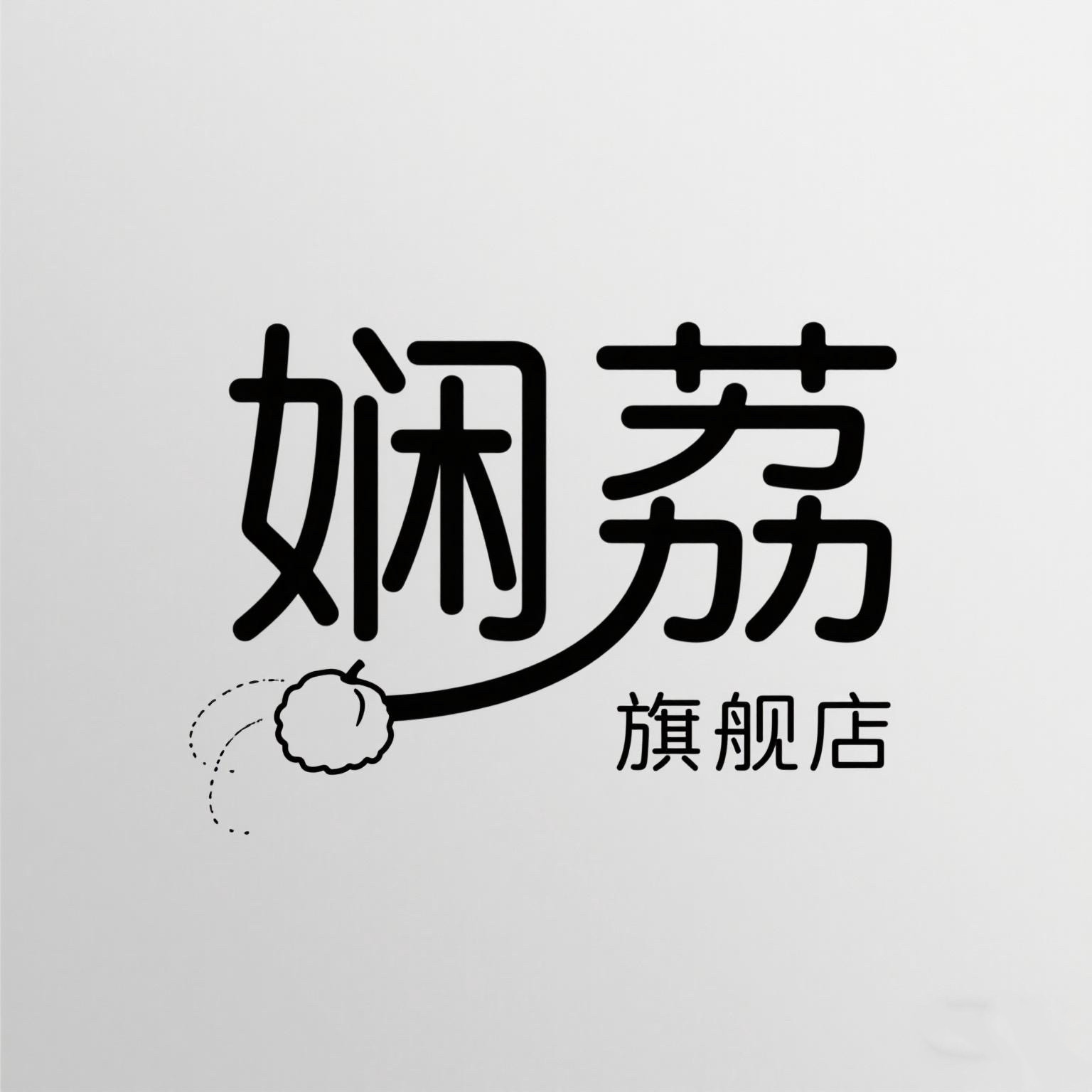 娴荔旗舰店