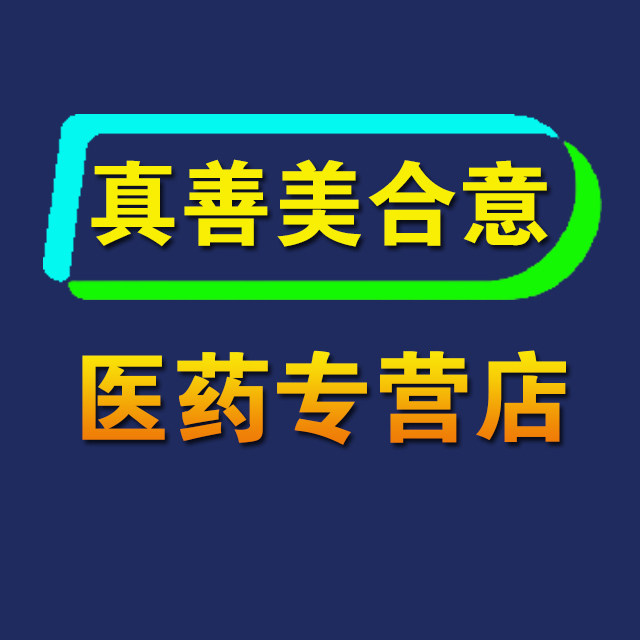 真善美合意医药专营店