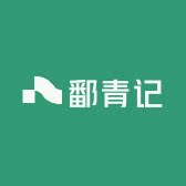 鄱青记