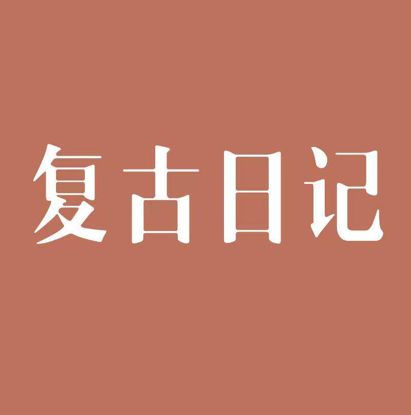 复古日记旗舰店