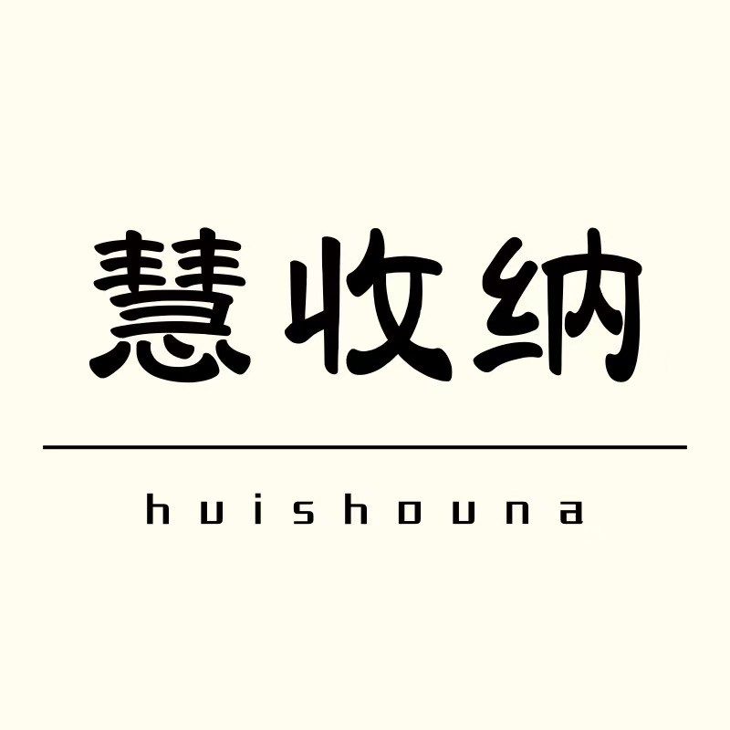 慧收纳家居百货
