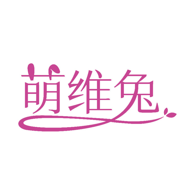 萌维兔旗舰店