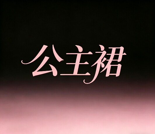 樱桃手里剑