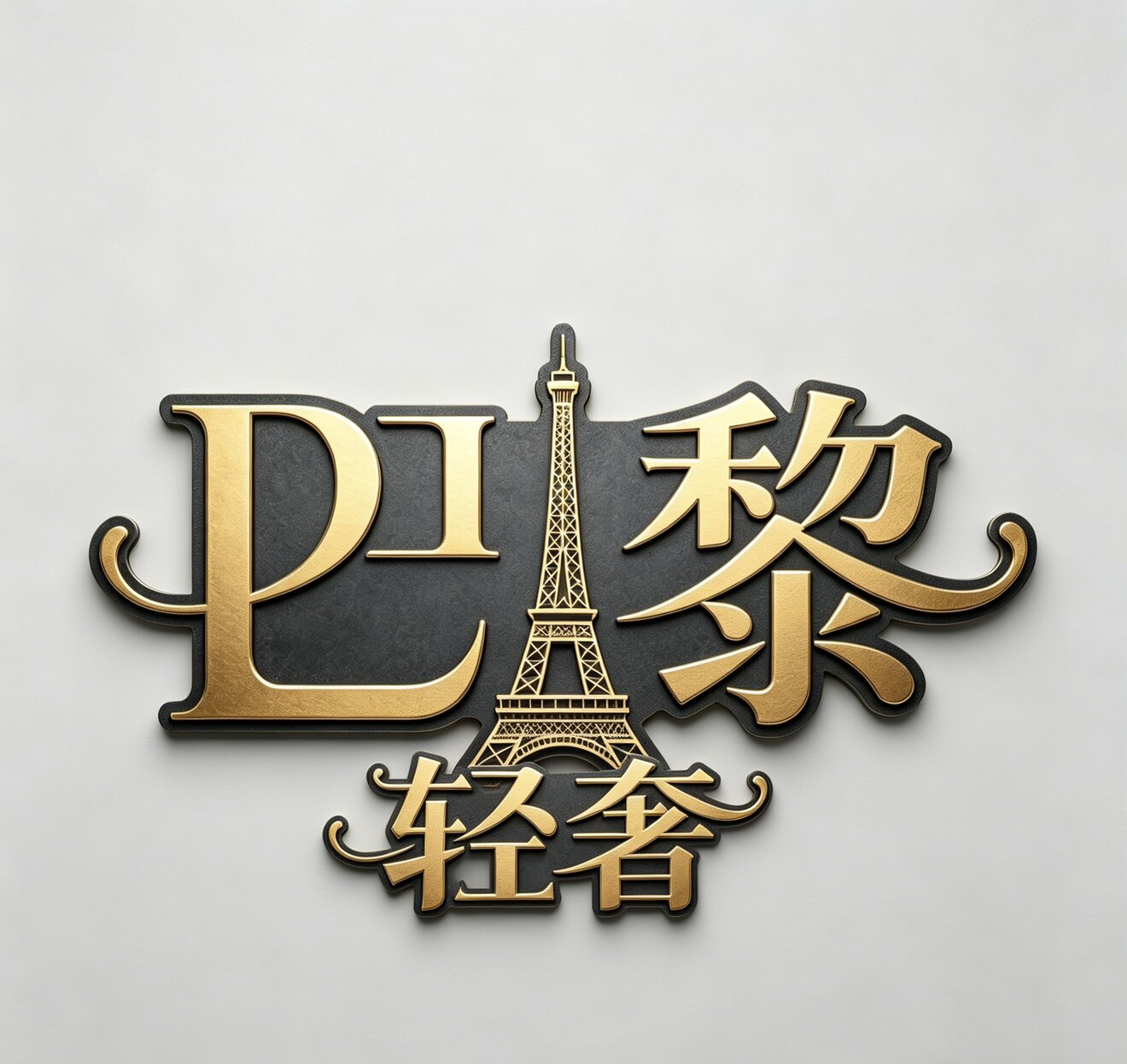 巴黎轻奢女装