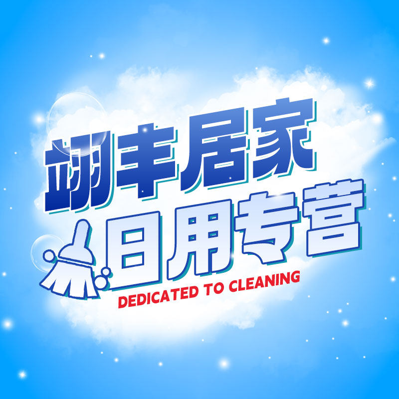 翊丰居家日用专营店