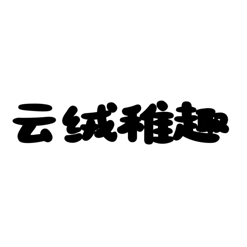 云绒稚趣家居